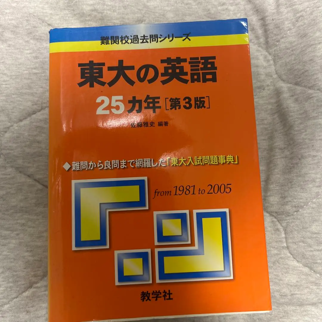 2026年最新】東大の英語25カ年〔第3版〕 (難関校過去問シリーズ)の人気