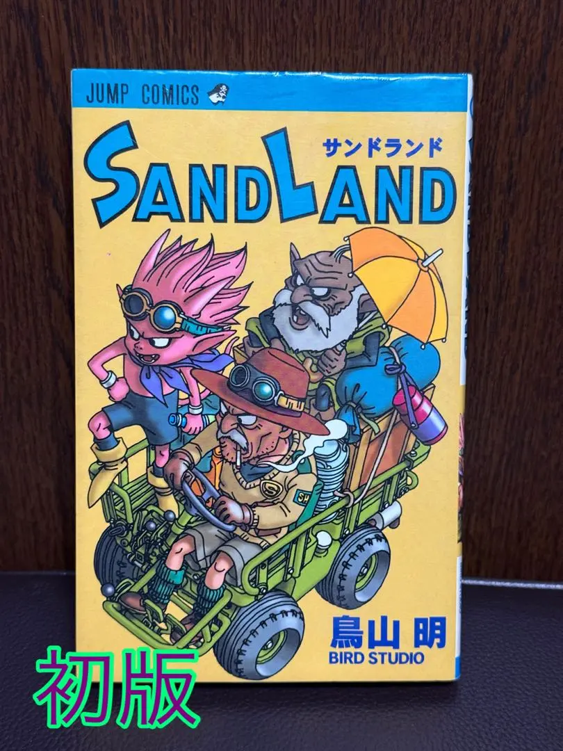 2026年最新】サンドランド 初版の人気アイテム - メルカリ