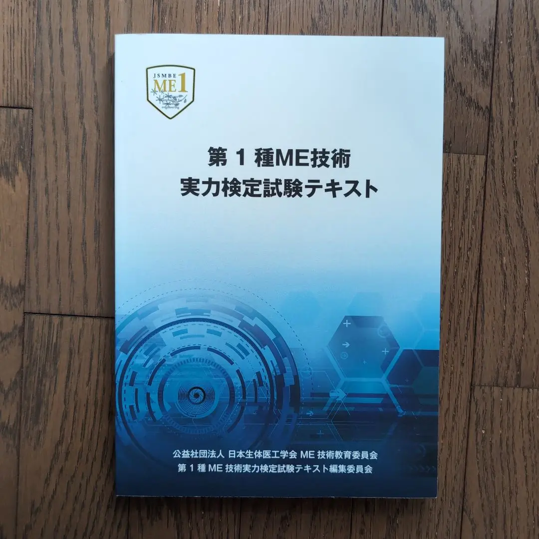 2026年最新】第1種ME技術実力検定試験テキストの人気アイテム - メルカリ