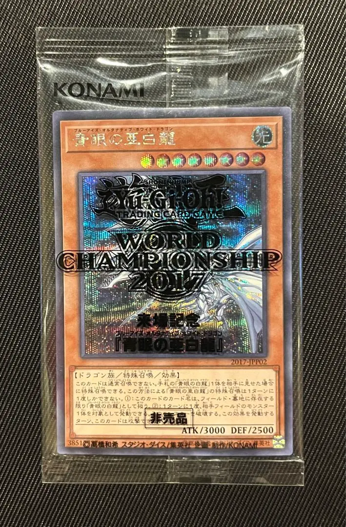 2026年最新】WCS 2017 青眼の亜白龍の人気アイテム - メルカリ