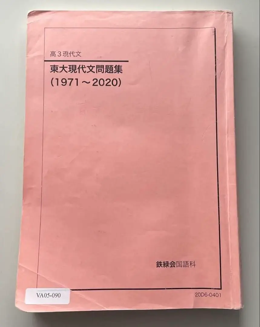 2026年最新】問題集 東大 鉄緑会 現代文の人気アイテム - メルカリ