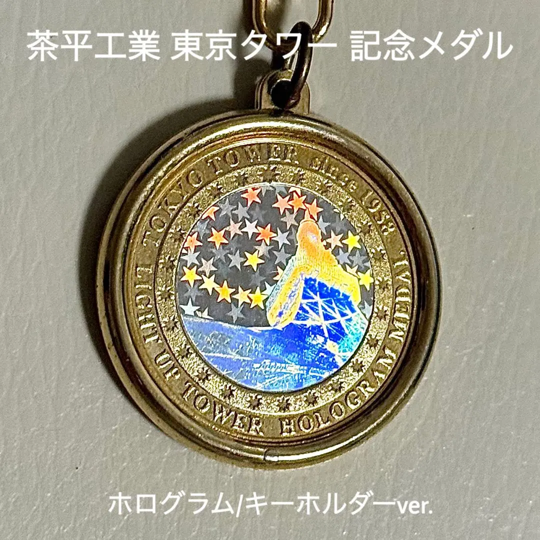 2026年最新】茶平工業記念メダルキーホルダーの人気アイテム - メルカリ