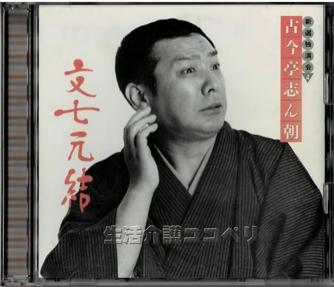2026年最新】古今亭志ん朝 cd新選独演会の人気アイテム - メルカリ