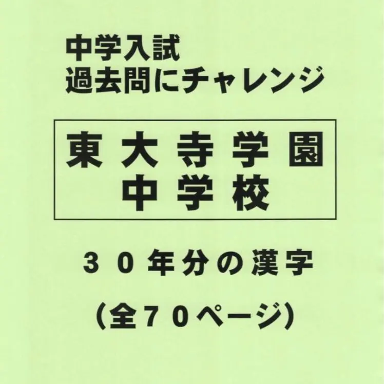 2026年最新】東大寺学園過去問の人気アイテム - メルカリ