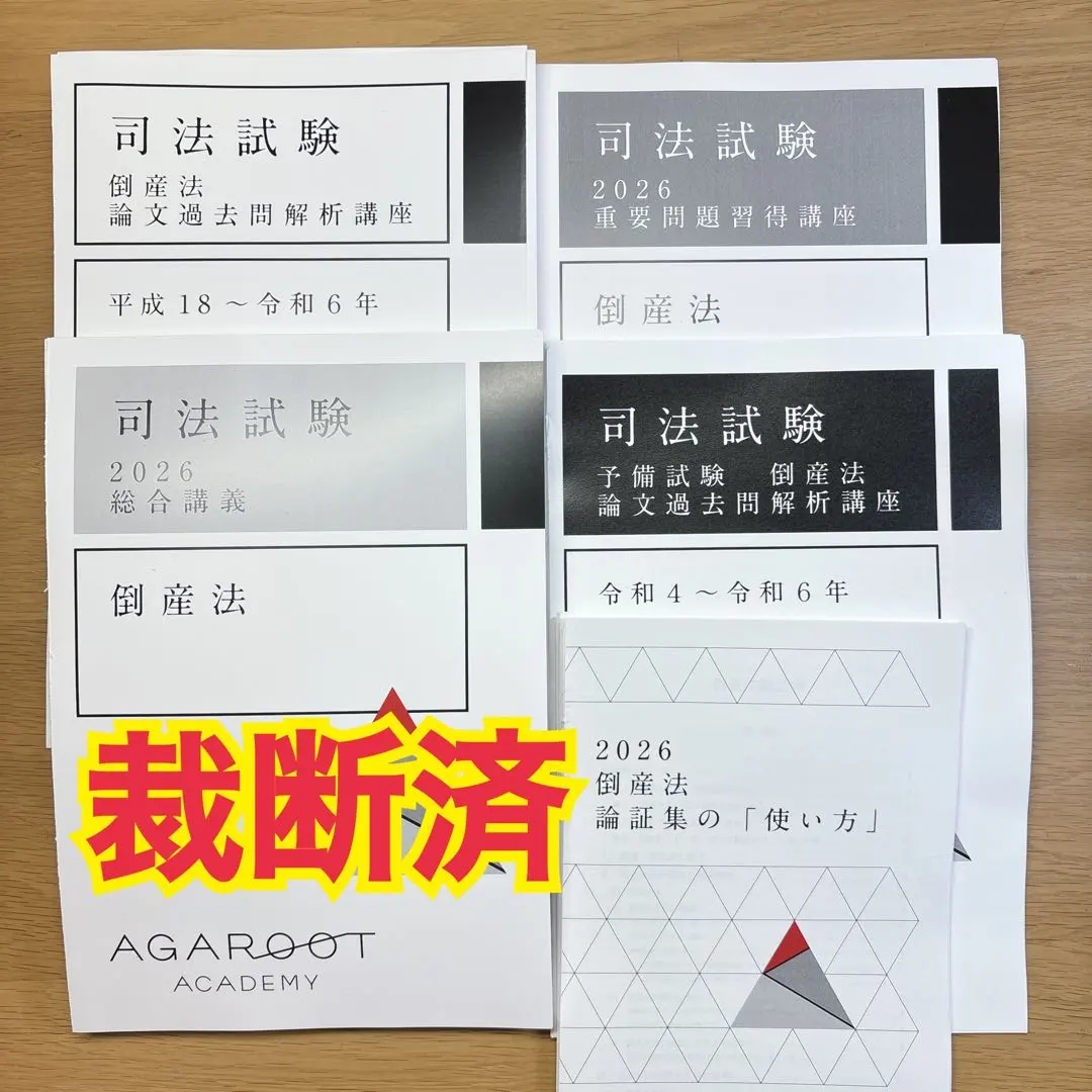 2026年最新】倒産法 過去問の人気アイテム - メルカリ