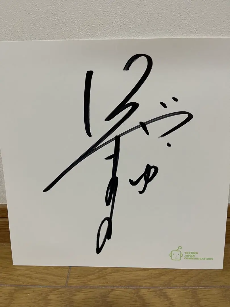 2026年最新】飯塚雅弓 サインの人気アイテム - メルカリ