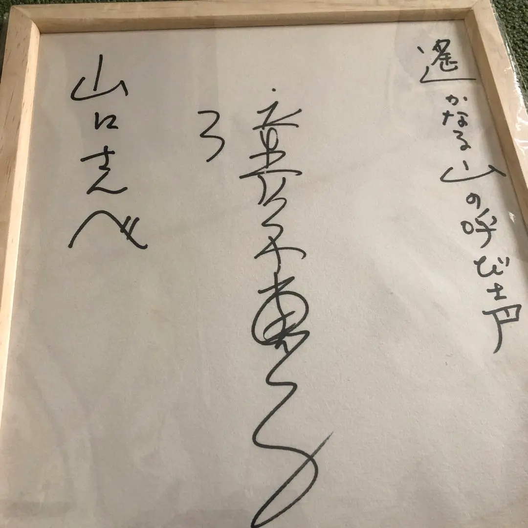 2026年最新】高倉健 直筆サインの人気アイテム - メルカリ