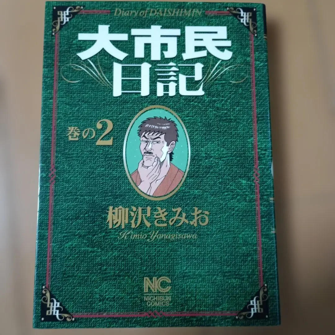 2026年最新】柳沢きみお 大市民の人気アイテム - メルカリ