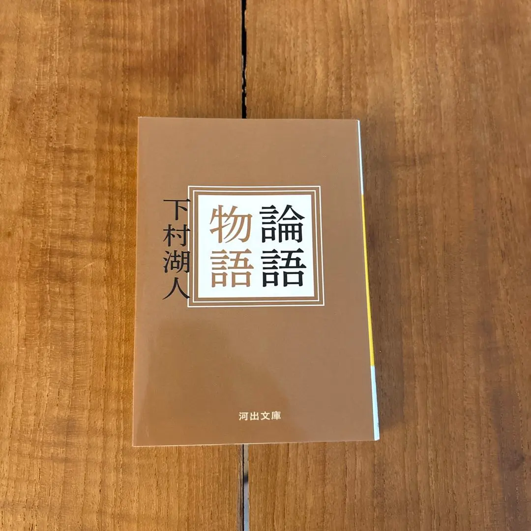 2026年最新】論語物語 下村湖人の人気アイテム - メルカリ