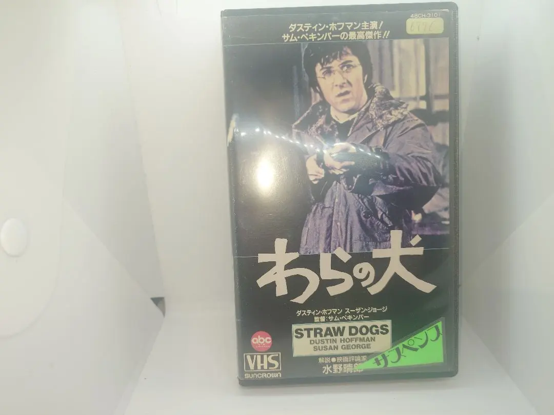 2026年最新】わらの犬 dvdの人気アイテム - メルカリ