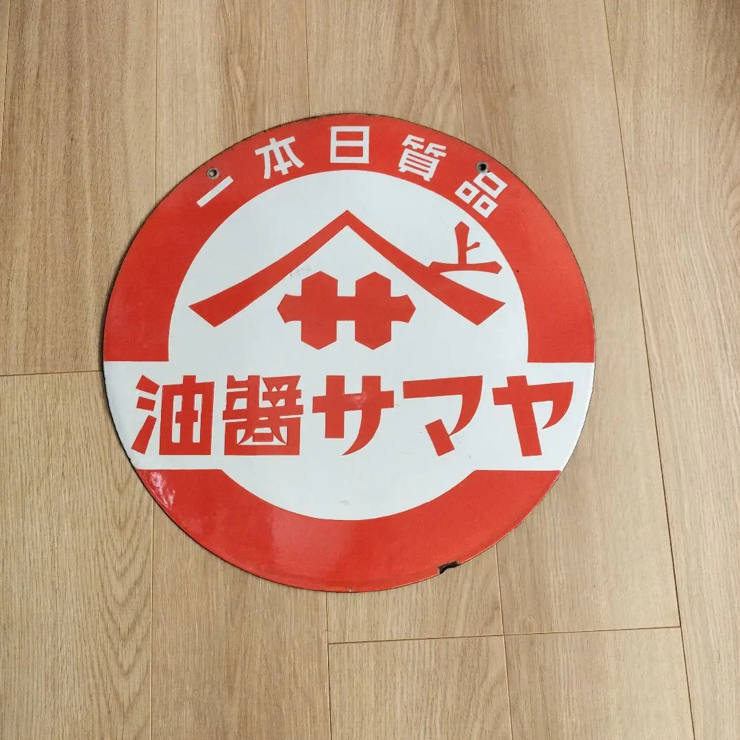 2026年最新】ホーロー看板 戦前の人気アイテム - メルカリ