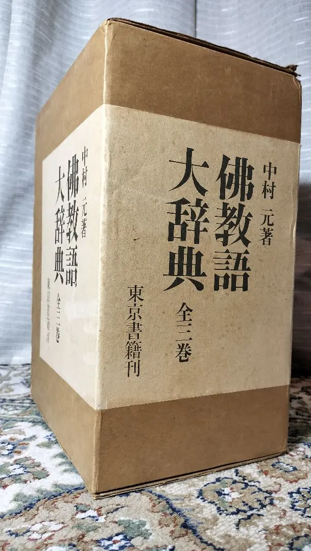 2026年最新】佛教辞典の人気アイテム - メルカリ