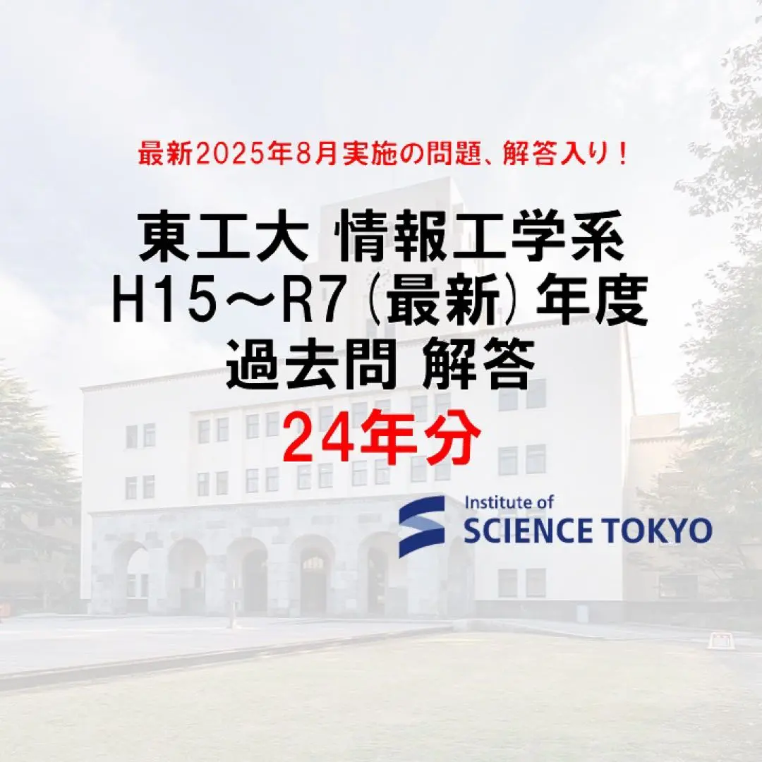 2026年最新】東工大 院試 情報工学の人気アイテム - メルカリ