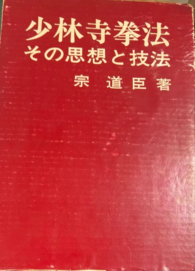 2026年最新】少林寺拳法教範の人気アイテム - メルカリ