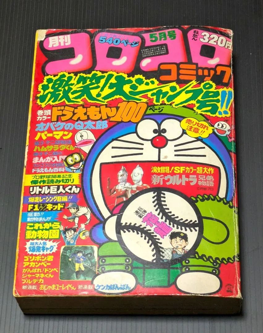 2026年最新】コロコロコミック創刊号の人気アイテム - メルカリ