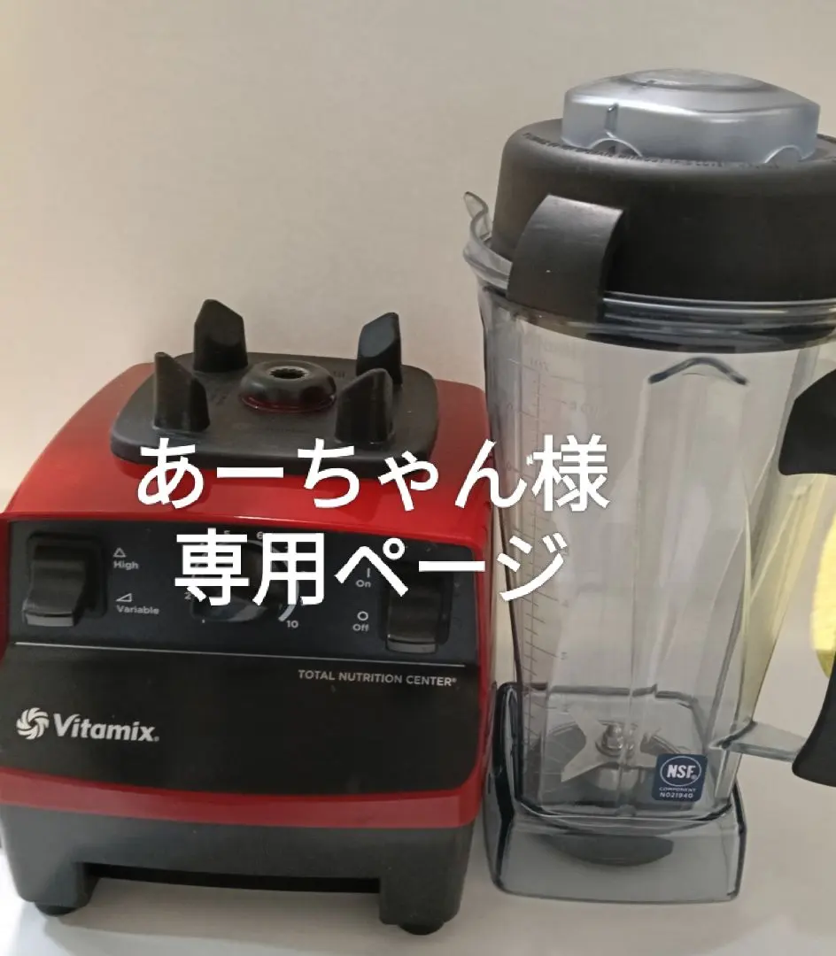 2026年最新】vitamix vm0111の人気アイテム - メルカリ