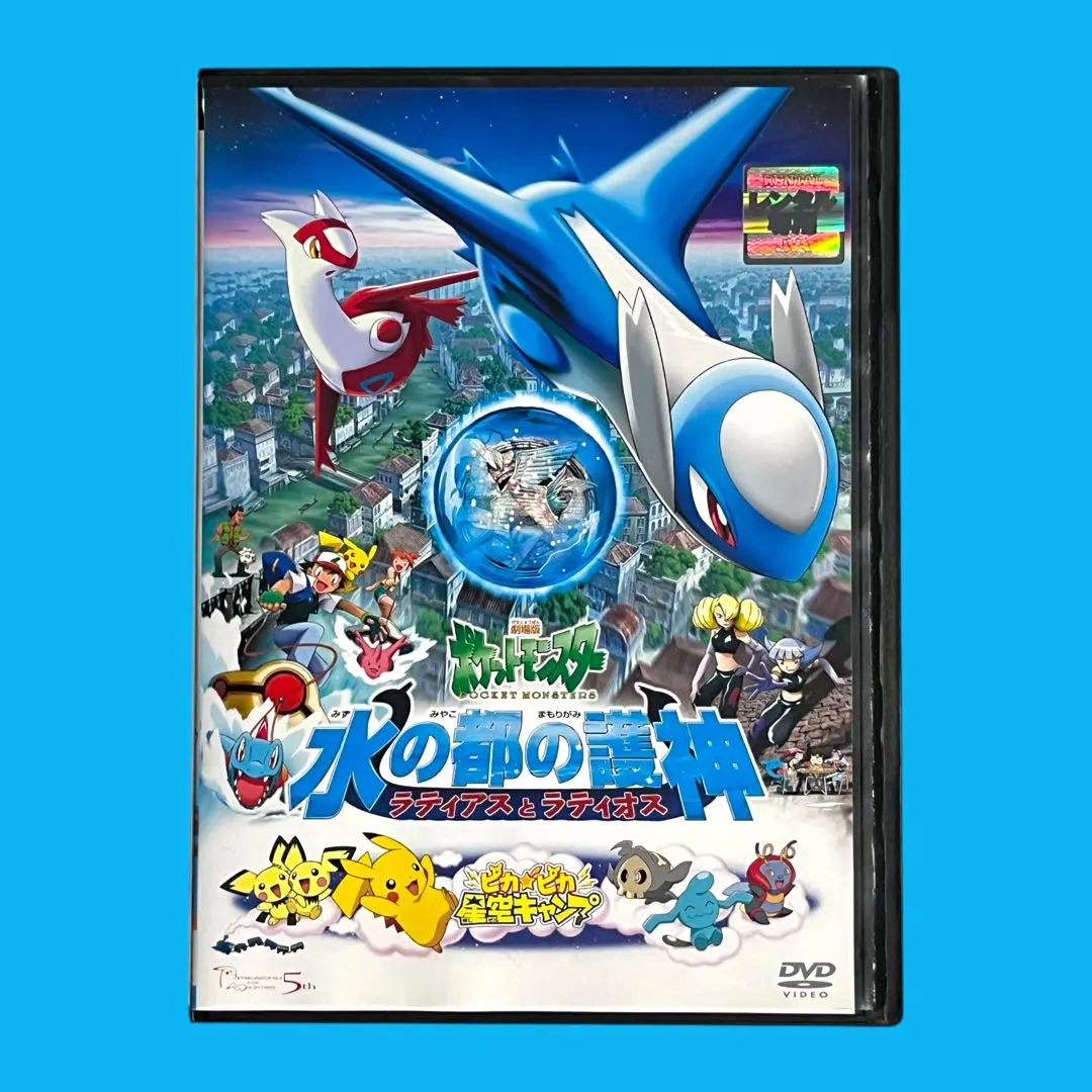 2026年最新】劇場版ポケットモンスター水の都の護神ラティアスと
