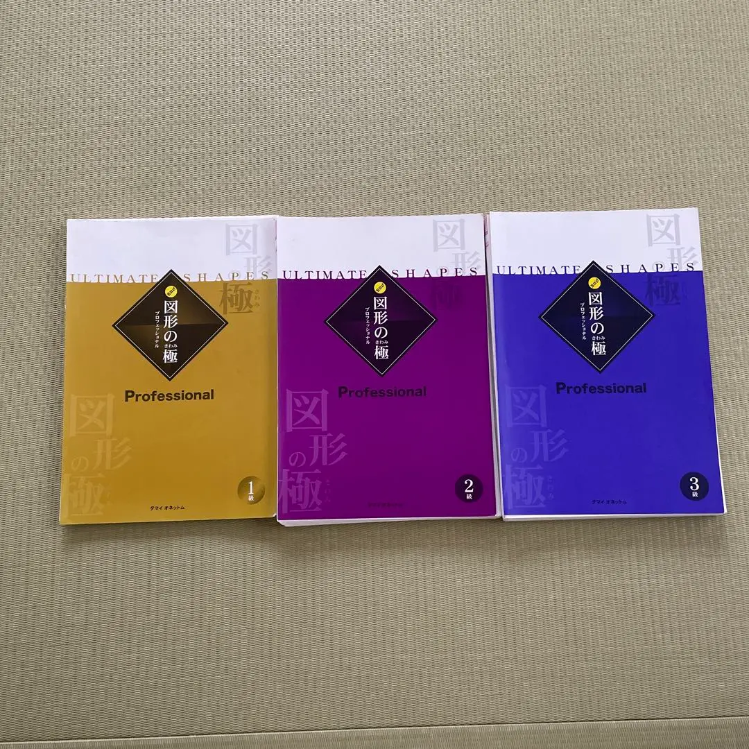2026年最新】図形の極 3級の人気アイテム - メルカリ