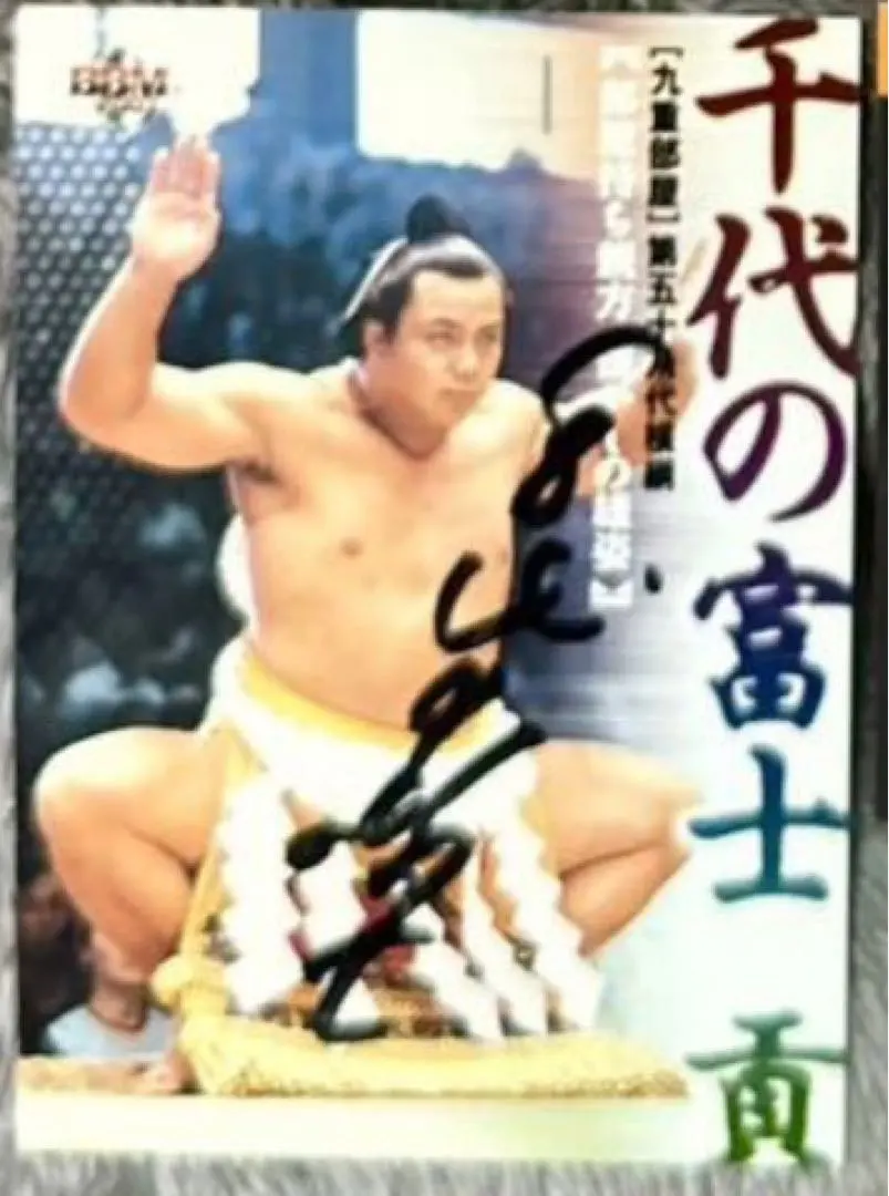 2026年最新】千代の富士 サインの人気アイテム - メルカリ