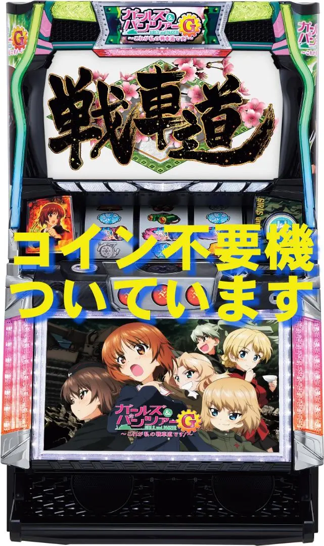 2026年最新】パチスロ実機ガルパンの人気アイテム - メルカリ