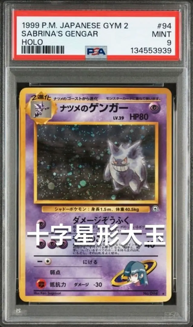 2026年最新】ナツメのゲンガー psa10の人気アイテム - メルカリ