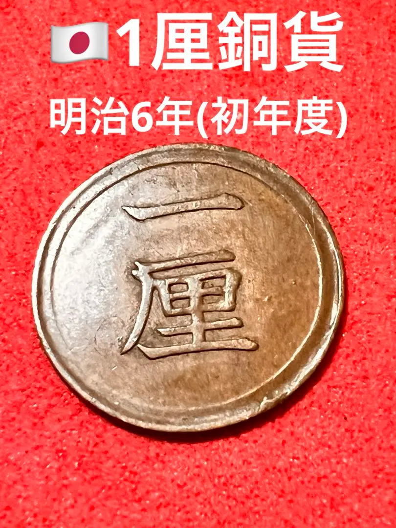 2026年最新】2銭銅貨 明治6年の人気アイテム - メルカリ