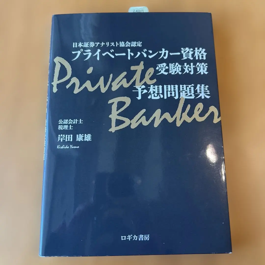 2026年最新】プライベートバンカー 問題集の人気アイテム - メルカリ
