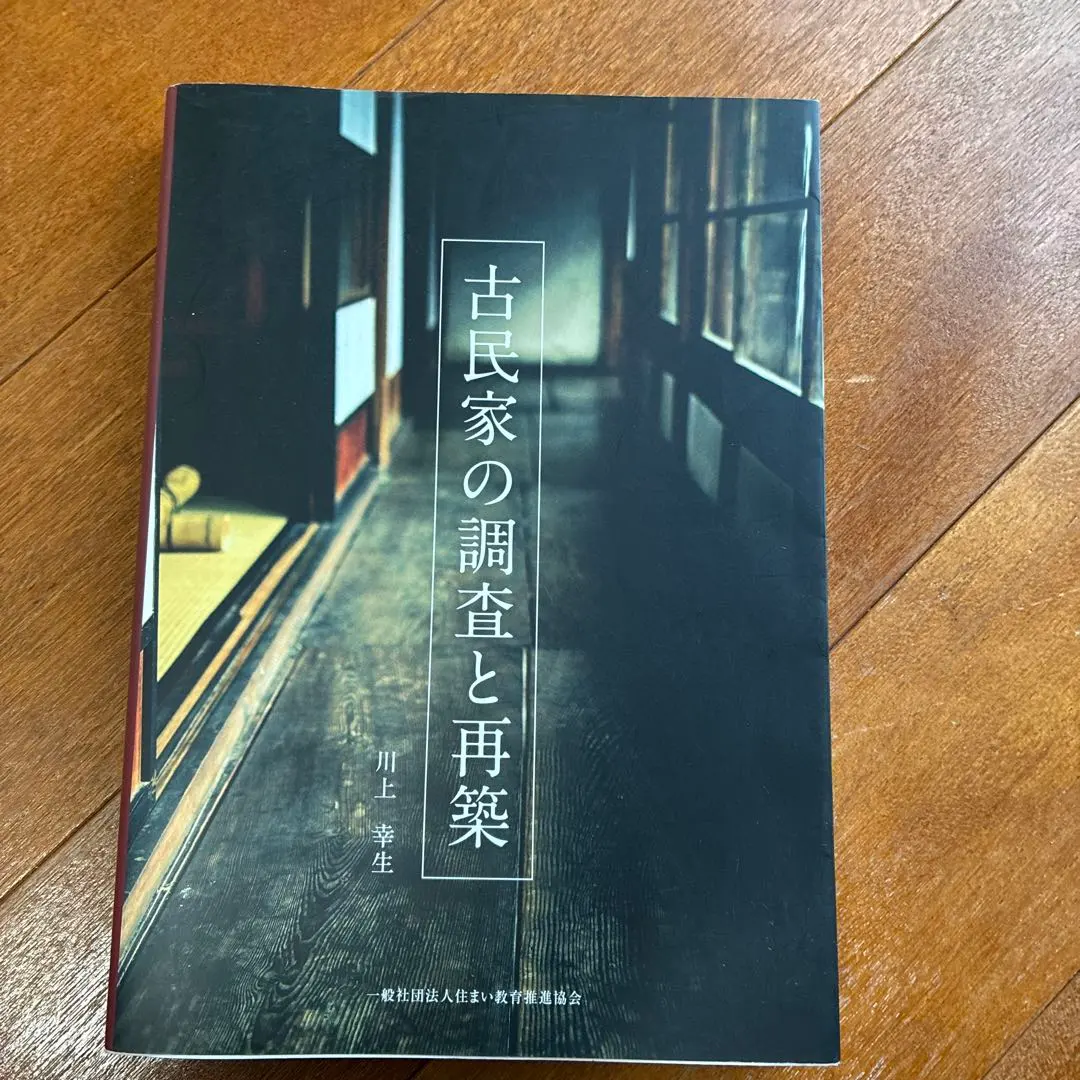2026年最新】古民家の調査と再築の人気アイテム - メルカリ