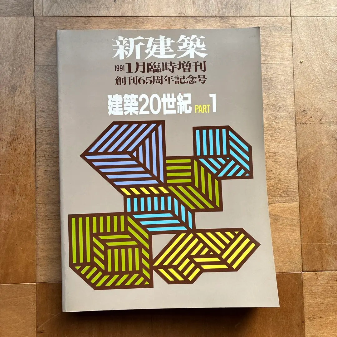 2026年最新】新建築 1991 建築20世紀 PART 1の人気アイテム - メルカリ