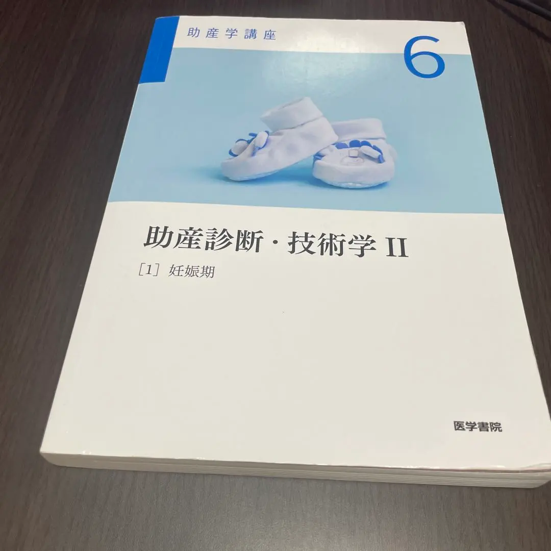 2026年最新】助産診断・技術学〈1〉 (助産学講座)の人気アイテム