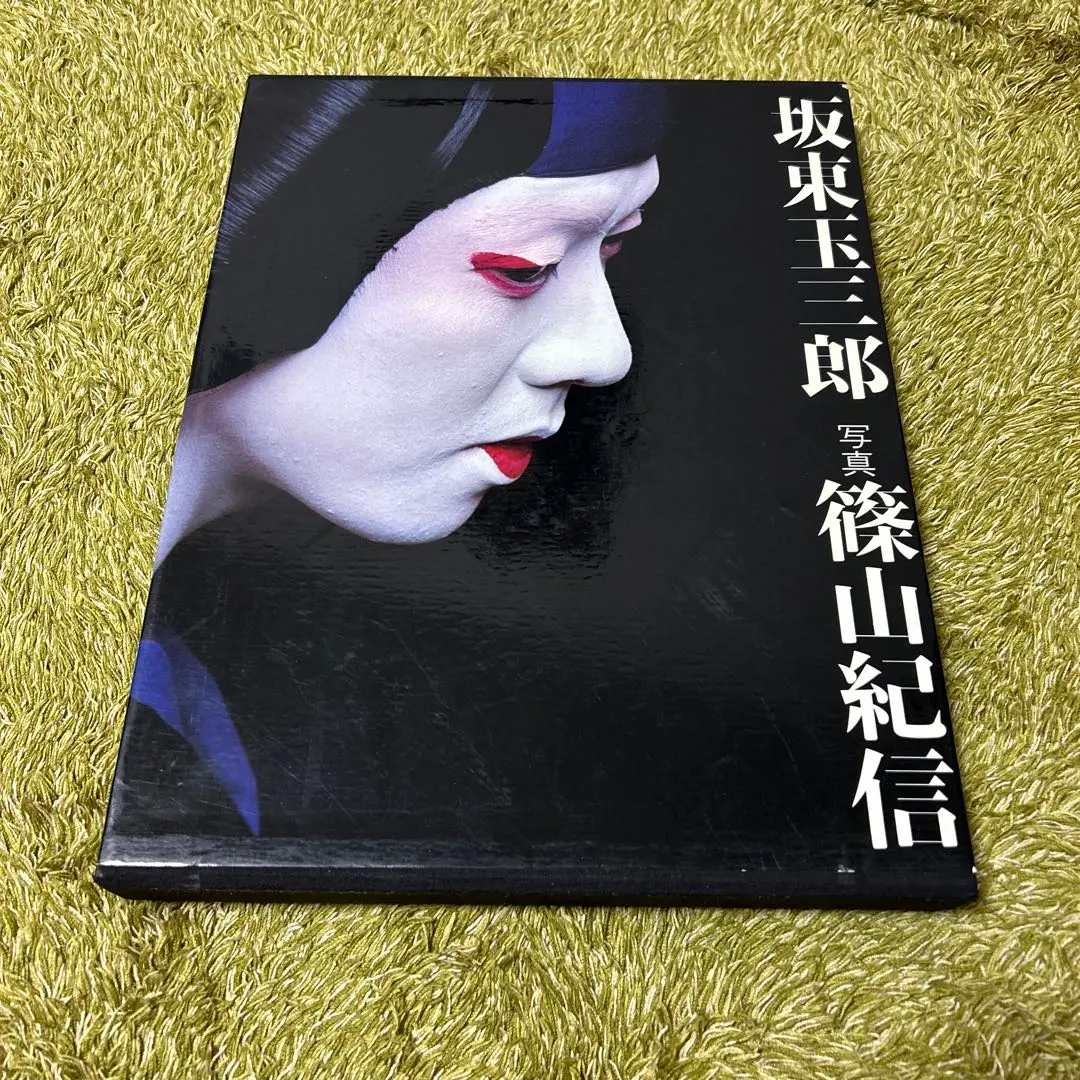 2026年最新】坂東玉三郎写真集の人気アイテム - メルカリ