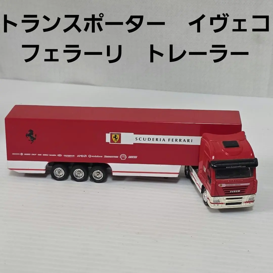 2026年最新】フェラーリ トランスポーターの人気アイテム - メルカリ