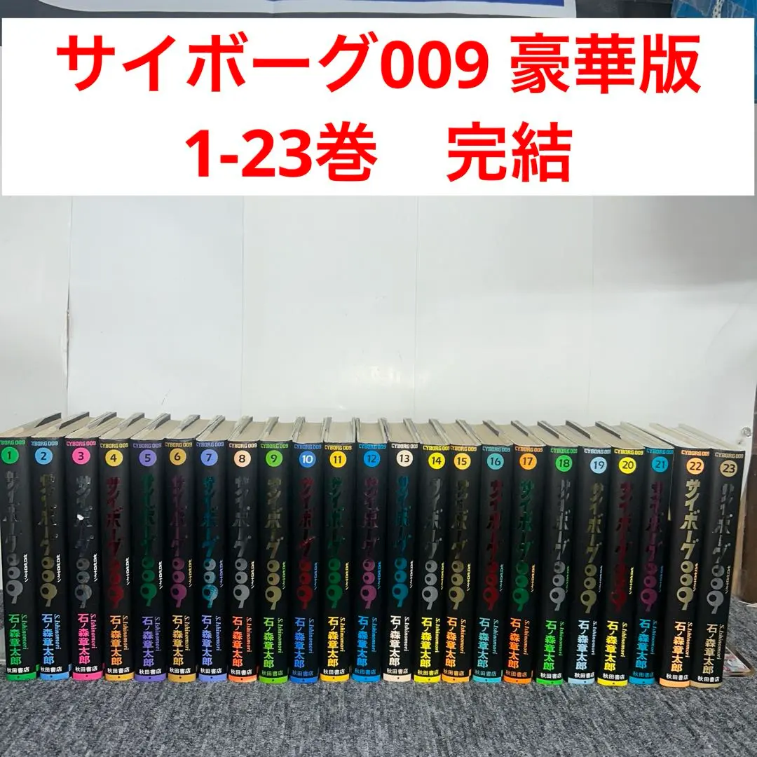 2026年最新】サイボーグ009 豪華版の人気アイテム - メルカリ
