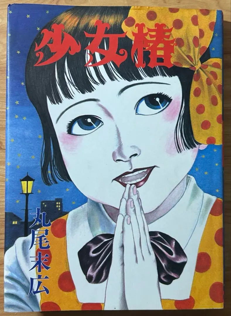 2026年最新】少女椿 改訂版 丸尾末広の人気アイテム - メルカリ