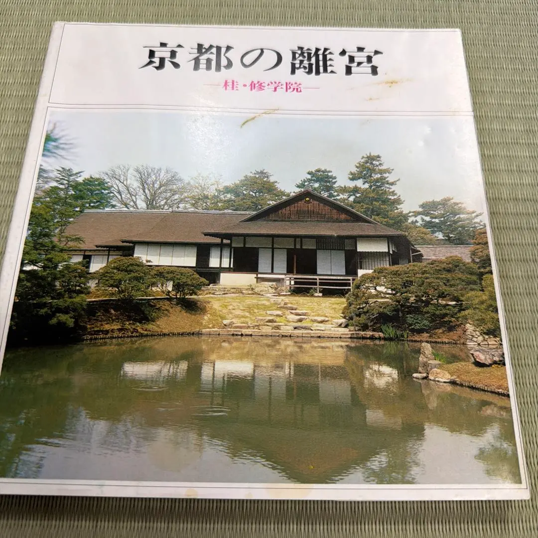 2026年最新】修学院離宮の人気アイテム - メルカリ
