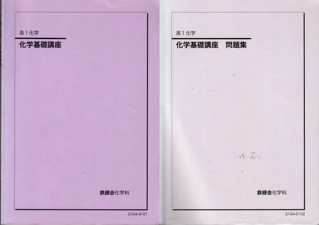 2026年最新】鉄緑会 化学 高1年の人気アイテム - メルカリ