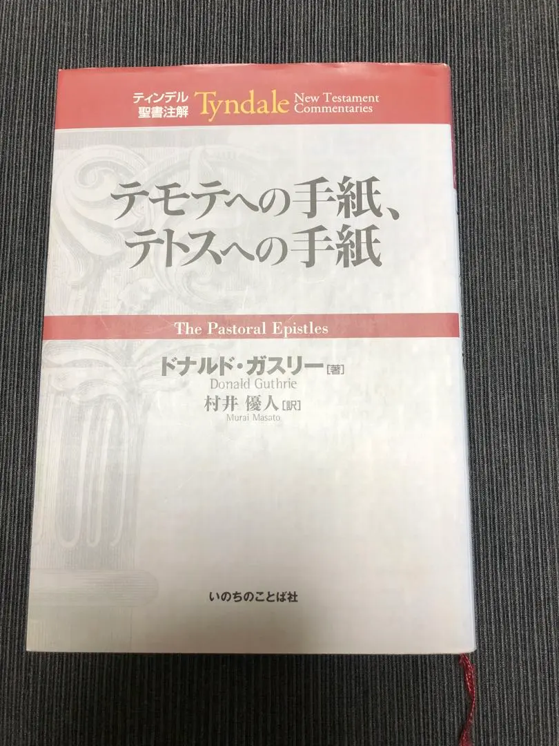 2026年最新】ティンデル聖書注解の人気アイテム - メルカリ