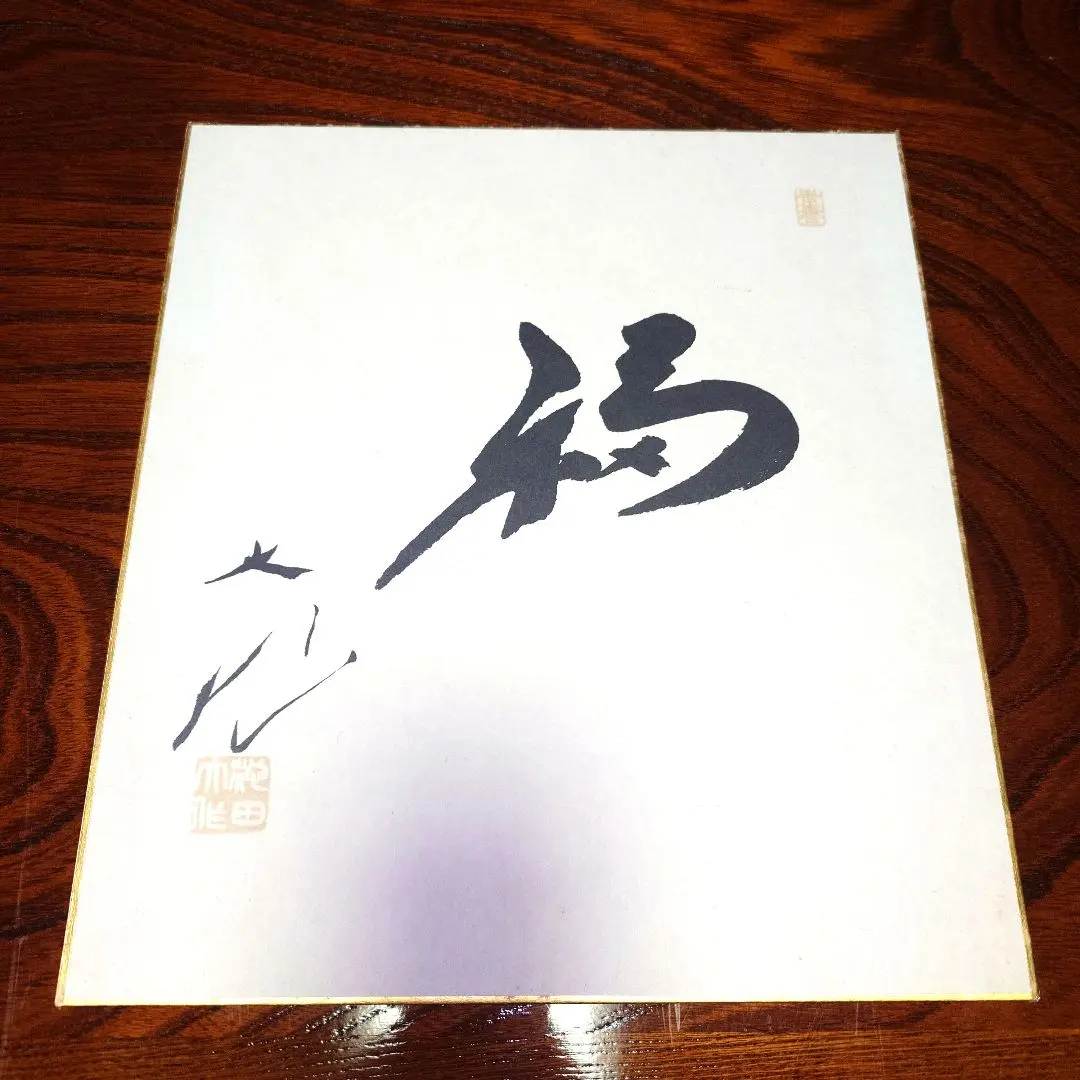 2026年最新】池田大作 色紙の人気アイテム - メルカリ