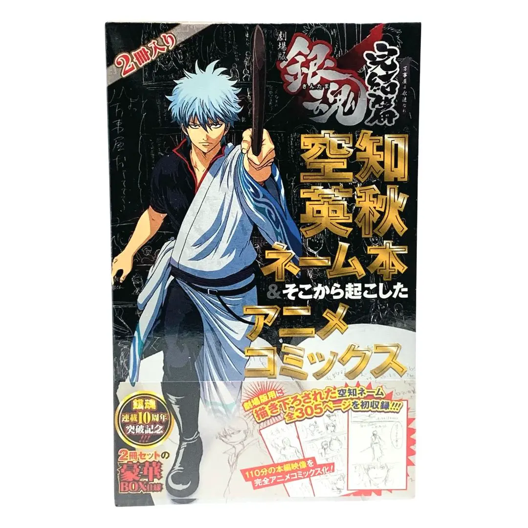 2026年最新】空知英秋ネーム本&そこから起こしたアニメコミックス 劇場