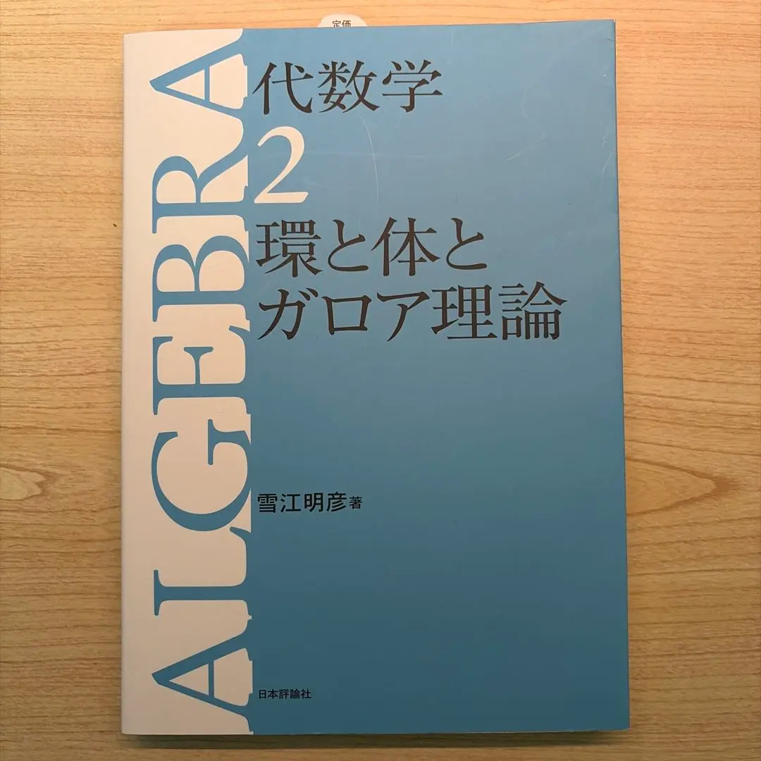 2026年最新】体とガロア理論の人気アイテム - メルカリ