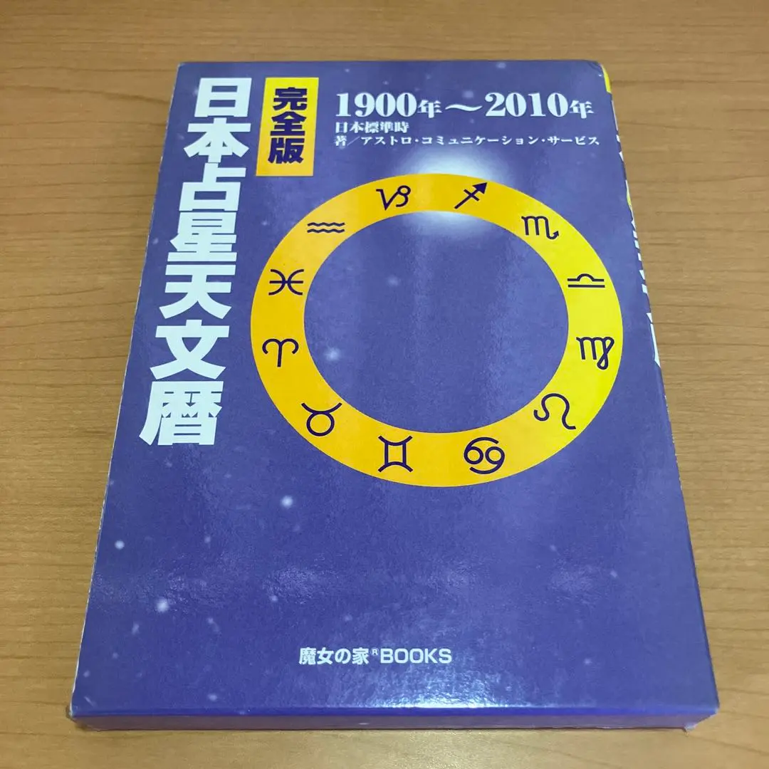 2026年最新】日本占星天文暦の人気アイテム - メルカリ