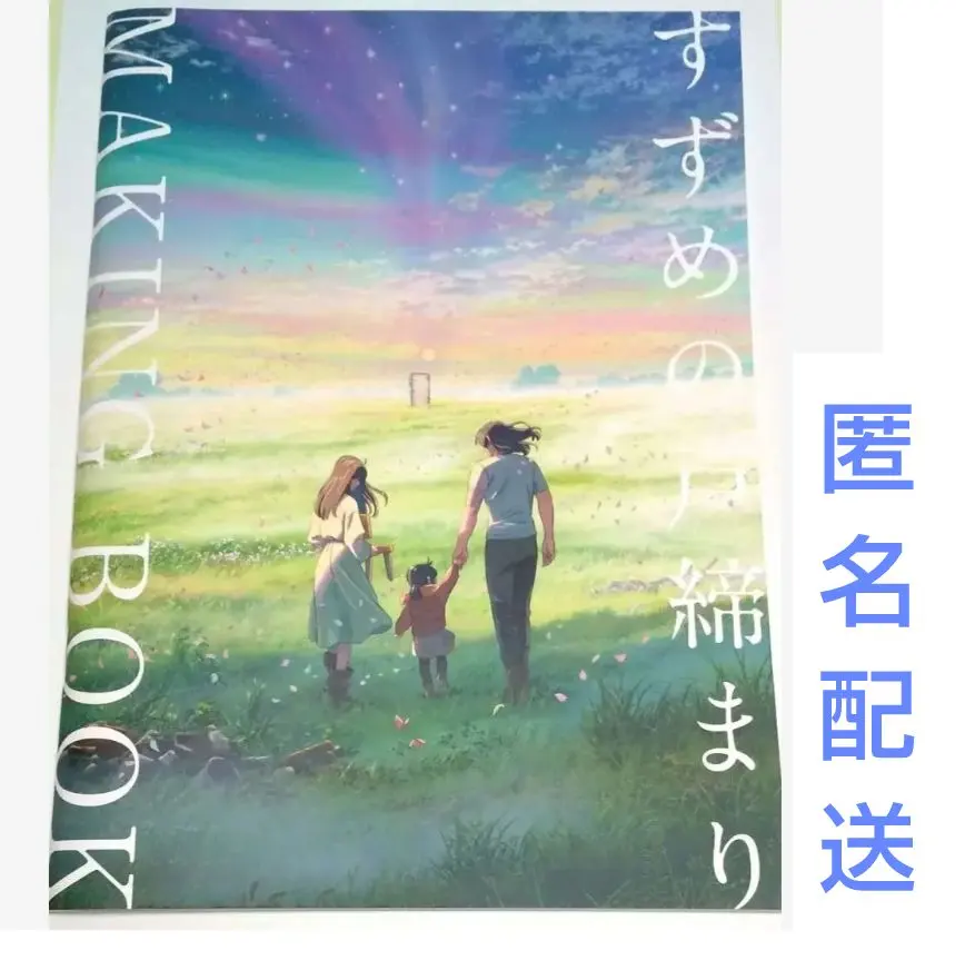 2026年最新】すずめの戸締まり メイキングブックの人気アイテム - メルカリ