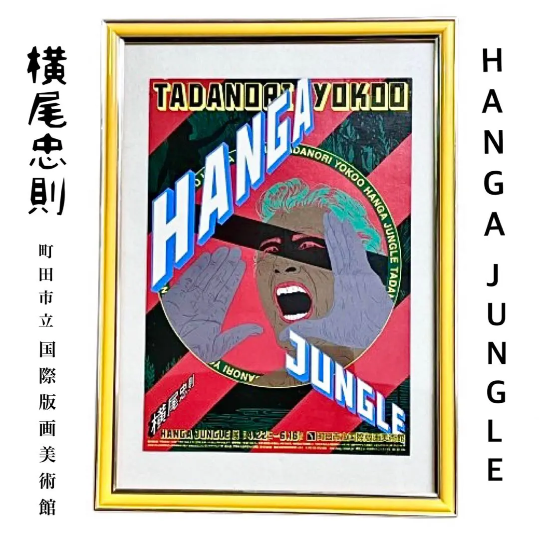 2026年最新】横尾忠則 ビートルズ ポスターの人気アイテム - メルカリ