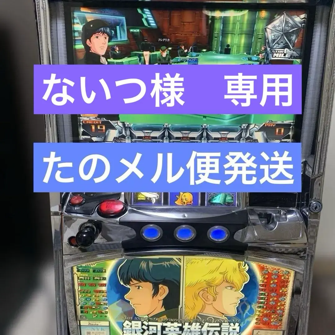 2026年最新】銀河英雄伝説 実機の人気アイテム - メルカリ