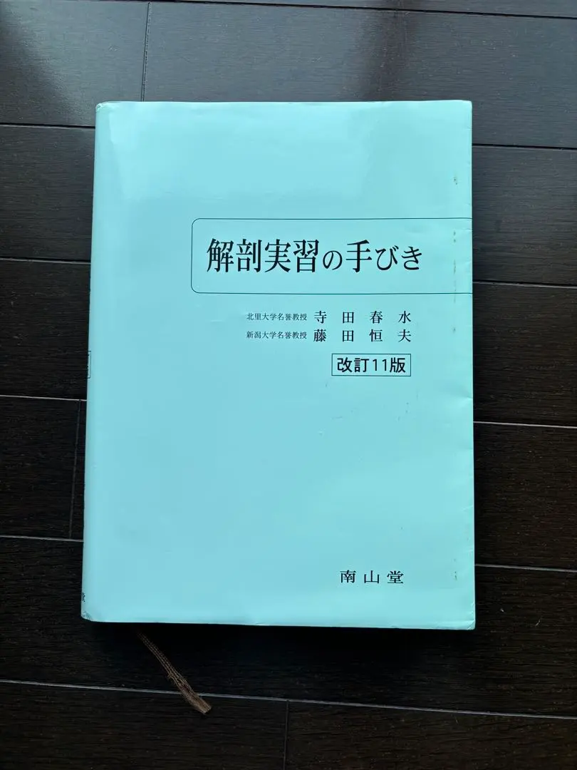 2026年最新】解剖実習 改訂11版の人気アイテム - メルカリ