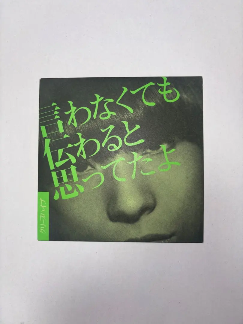 2026年最新】クリープハイプ 言わなくても伝わると思ってたよの人気