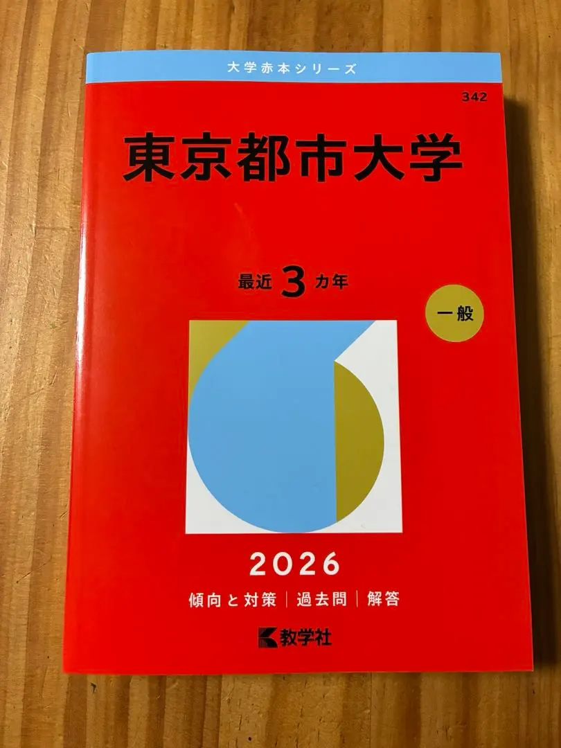 2026年最新】大阪市立大学赤本2020の人気アイテム - メルカリ