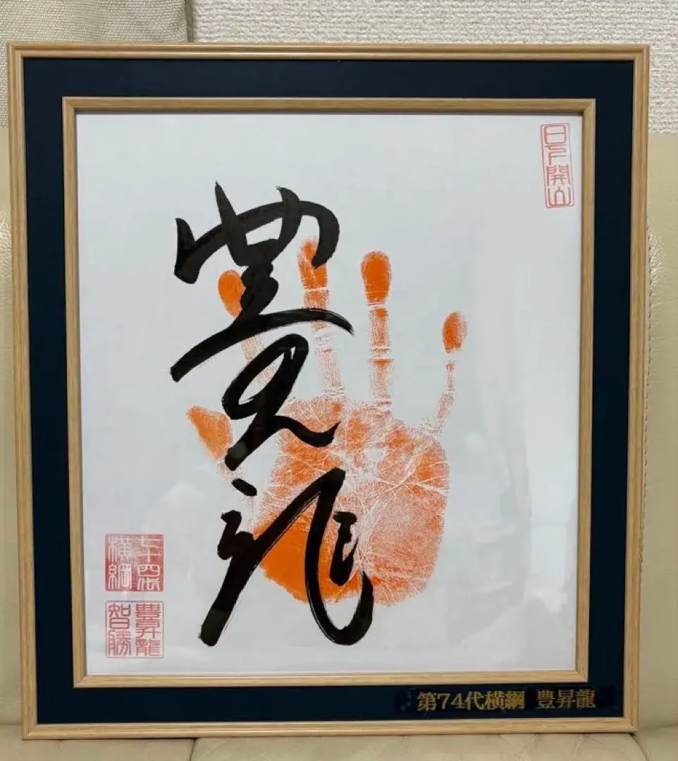 2026年最新】豊昇龍 手形の人気アイテム - メルカリ