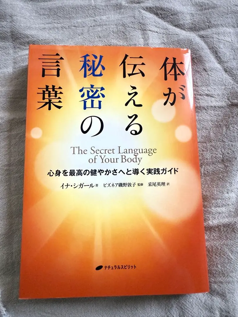 2026年最新】体が伝える秘密の言葉 心身を最高の健やかさへと導く実践