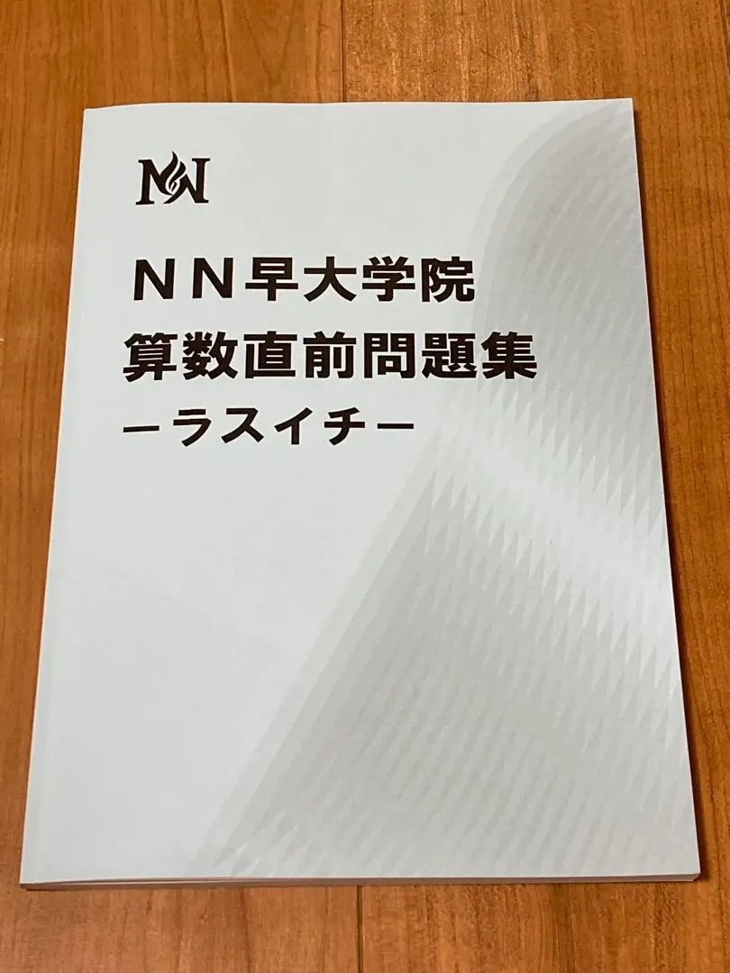 2026年最新】NN早大学院テキストの人気アイテム - メルカリ